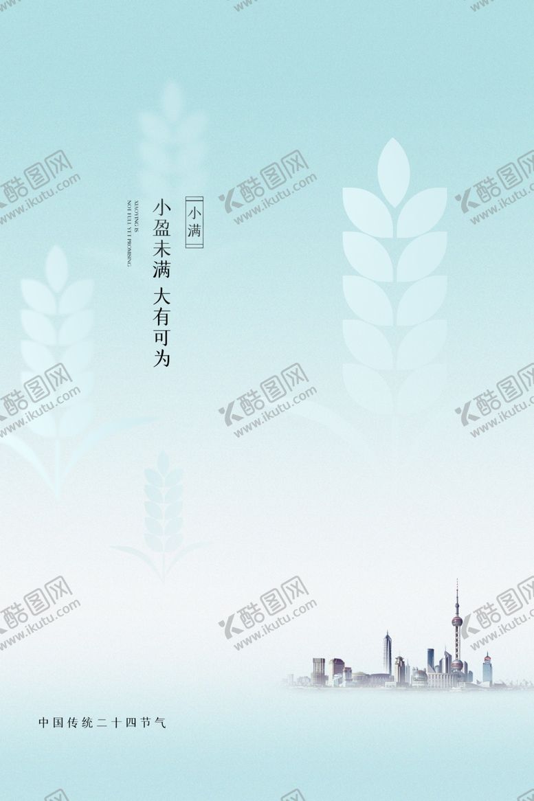 编号：90236009120350467234【酷图网】源文件下载-小满节气海报