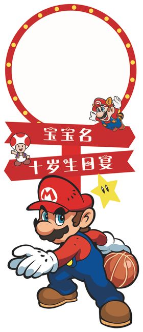 超级玛丽迎宾牌素材