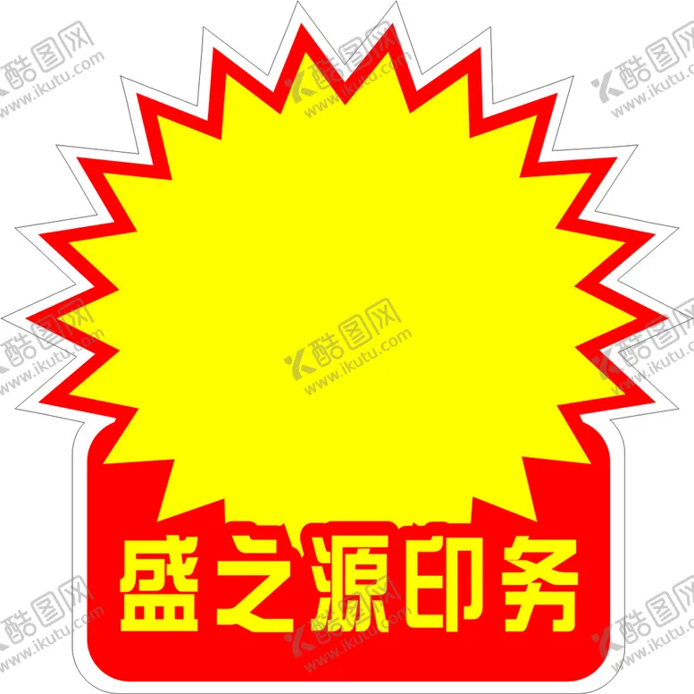 编号：50123501251519267599【酷图网】源文件下载-爆炸贴标签          