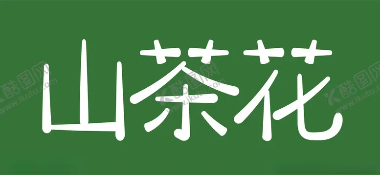 编号：57473002031527079286【酷图网】源文件下载-山茶花字体设计