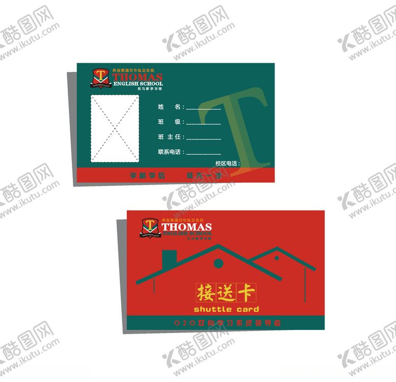 编号：52727907092321287695【酷图网】源文件下载-学生接送卡