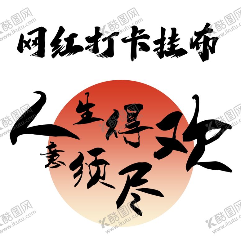 编号：60043702110908112441【酷图网】源文件下载-人生露营打卡布