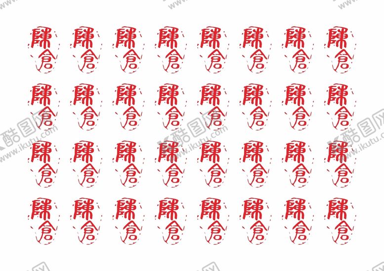 编号：50554101251731139514【酷图网】源文件下载-印章