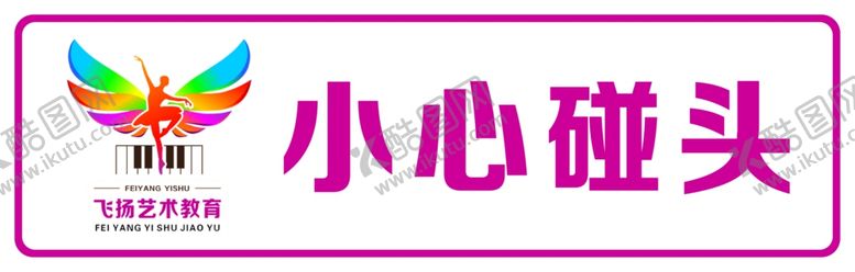 编号：75702505182117543366【酷图网】源文件下载-小心