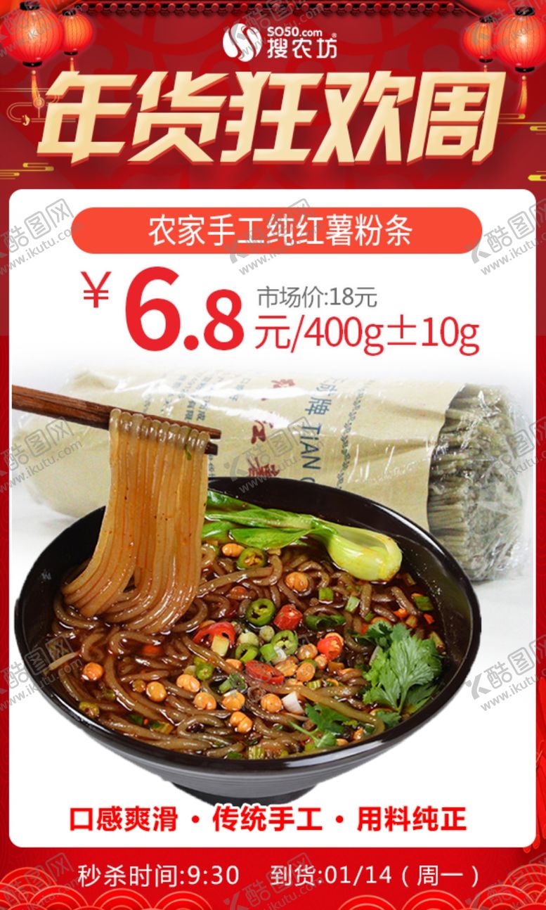 编号：68415510151936185309【酷图网】源文件下载-年货狂欢周农家手工纯红薯粉条