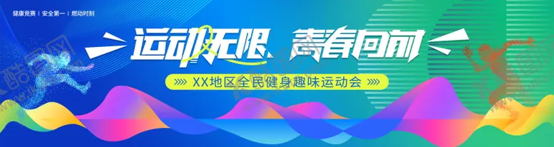 编号：48745809081619079219【酷图网】源文件下载-活青春趣味运动会开幕式主画面活动展板
