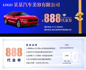 汽车美容代金券
