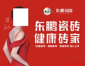 东鹏瓷砖形象刘涛海报