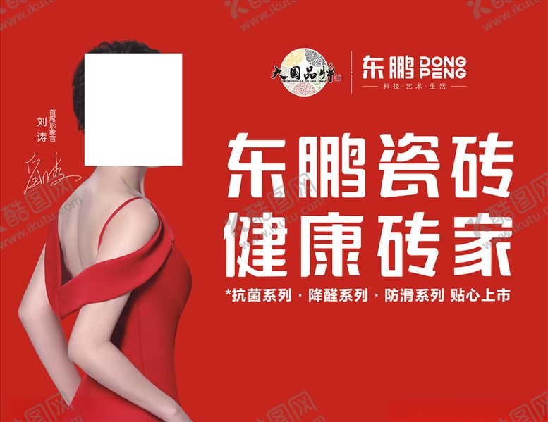 编号：80092305110644365054【酷图网】源文件下载-东鹏瓷砖形象刘涛海报