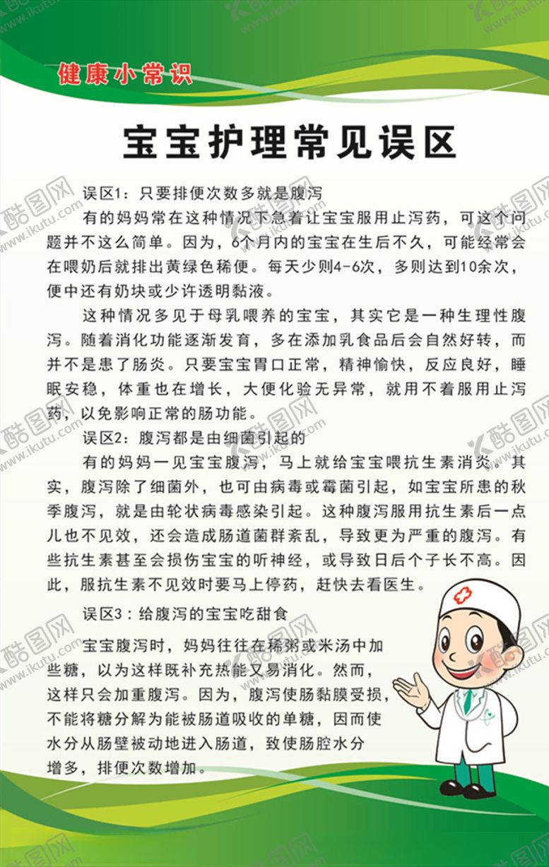 编号：28308110020942394078【酷图网】源文件下载-宝宝护理常见误区