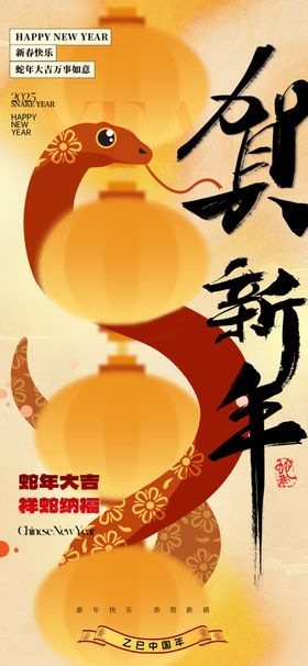 蛇年海报2025字体设计吉祥2025