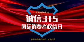 诚信315海报