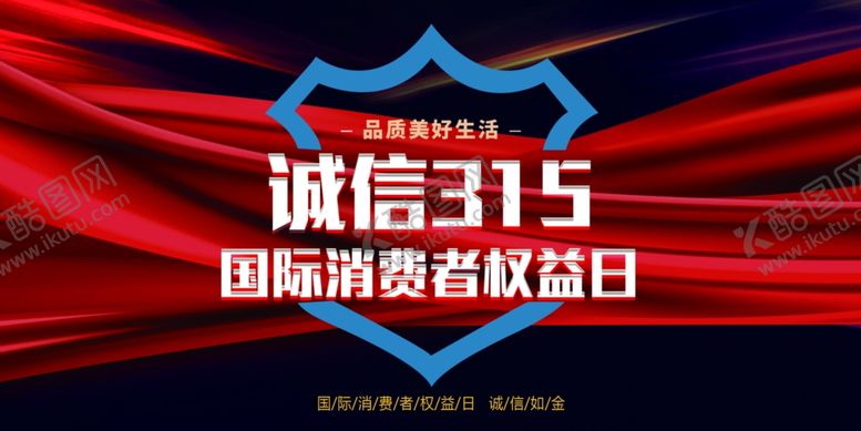 编号：91547810311839049210【酷图网】源文件下载-诚信315海报