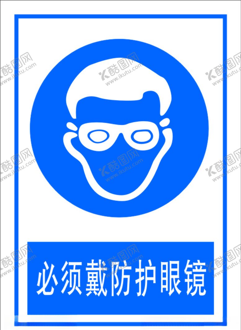 编号：64110106240434536619【酷图网】源文件下载-必须带防护眼镜