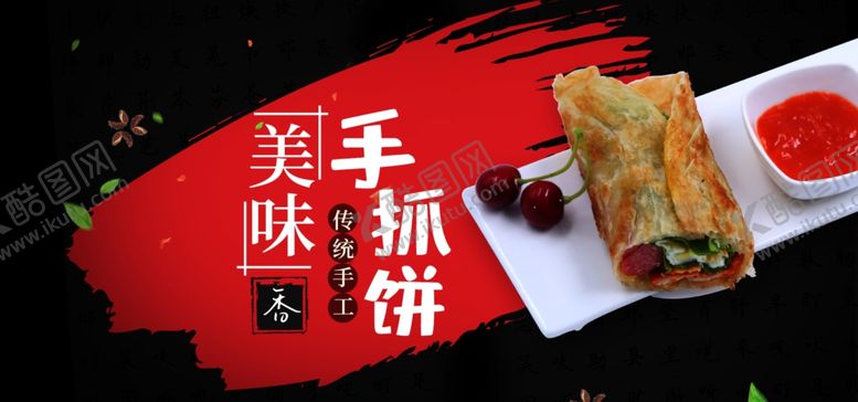 编号：74631007070840317631【酷图网】源文件下载-美味手抓饼