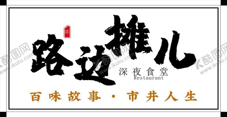 编号：78142503010538182032【酷图网】源文件下载-路边摊儿