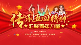 54五四青年节海报