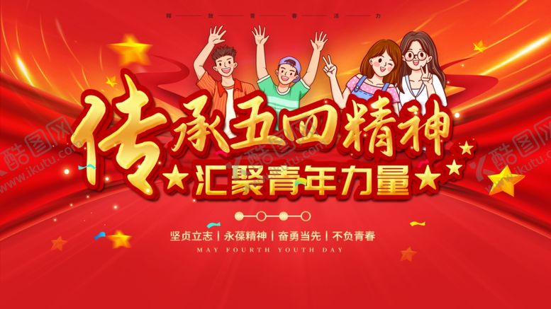 编号：27614907091213523811【酷图网】源文件下载-五四青年节54青年节