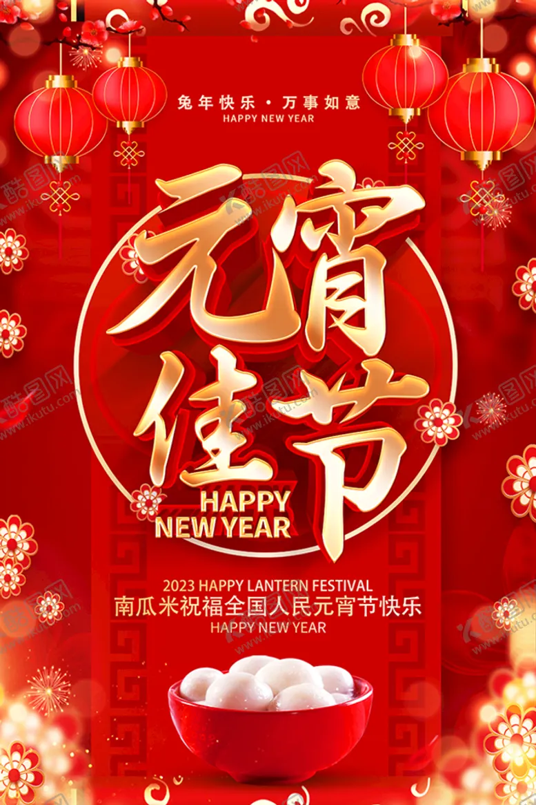 编号：53495010261115243197【酷图网】源文件下载-元宵佳节
