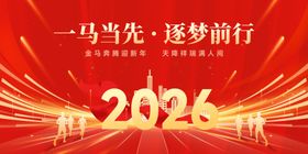 一马当先2026新年海报展板