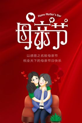 母亲节