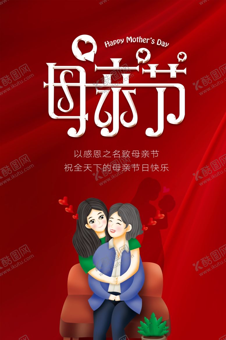 编号：84209510271843426438【酷图网】源文件下载-母亲节