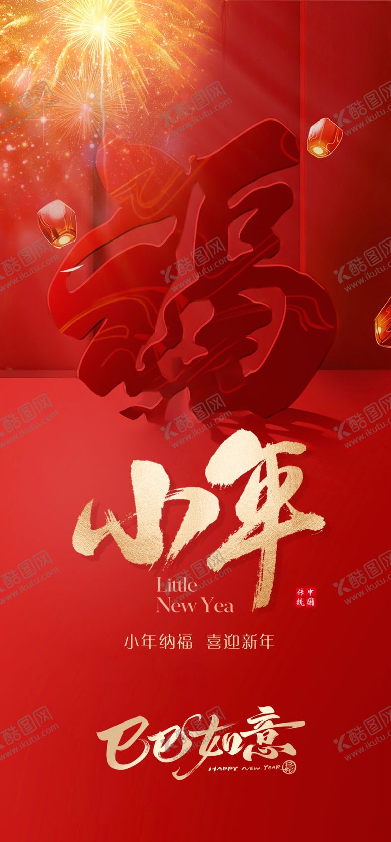 编号：71611903051005101384【酷图网】源文件下载-小年福蛇年事事如意