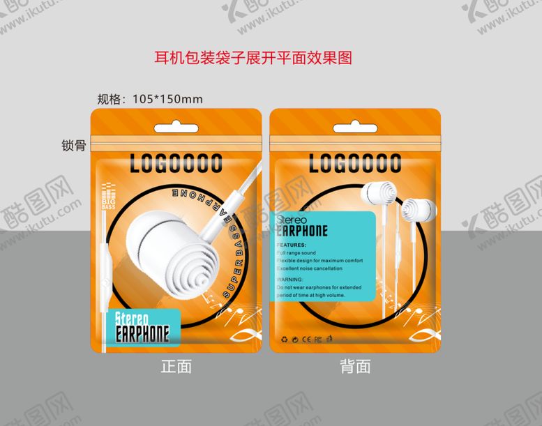 编号：37770301251029086213【酷图网】源文件下载-耳机袋子包装平面设计