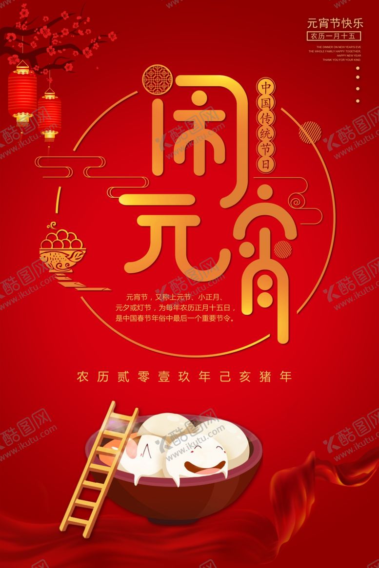 编号：99703209232219089523【酷图网】源文件下载-元宵节海报元宵节素材闹元宵