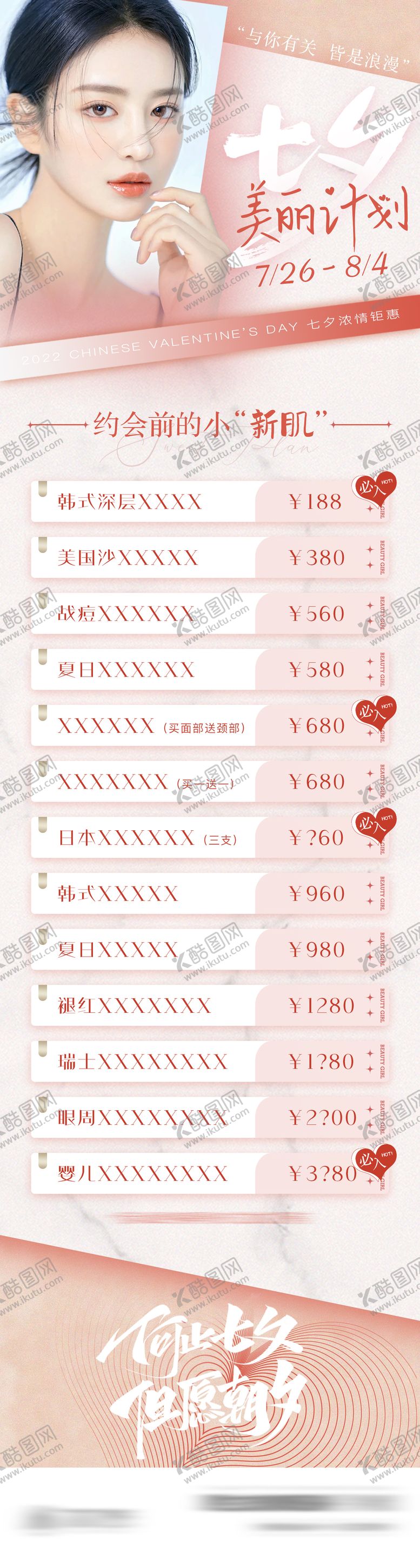 编号：55502411220028163687【酷图网】源文件下载-医美七夕活动价格长图朋友圈