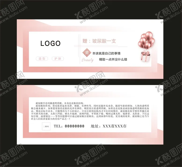 编号：30619810111736544273【酷图网】源文件下载-美容护肤券
