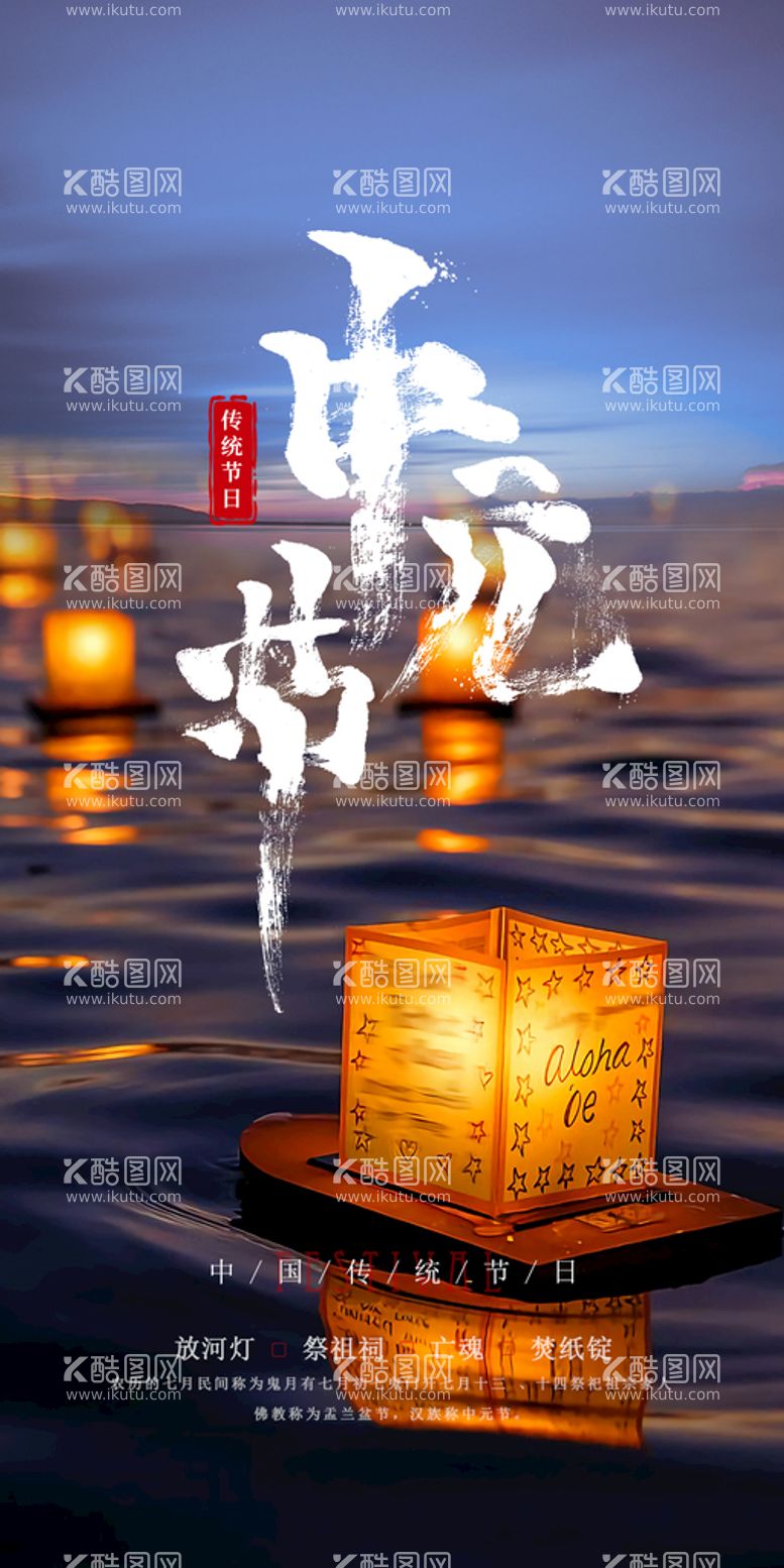 编号：53871510190739357315【酷图网】源文件下载-中元节海报