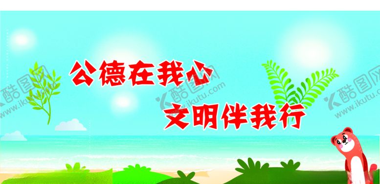 编号：80723505092347066057【酷图网】源文件下载-公德在我心文明伴我行