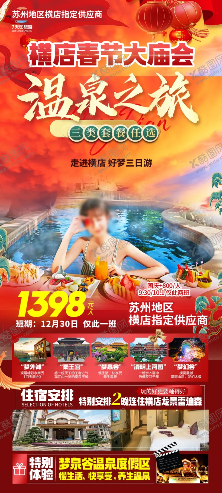 编号：56674002262201052404【酷图网】源文件下载-红色喜庆蛇年春节旅游海报