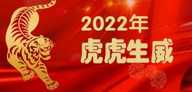 编号：80624909231330243274【酷图网】源文件下载-虎虎生威新年快乐