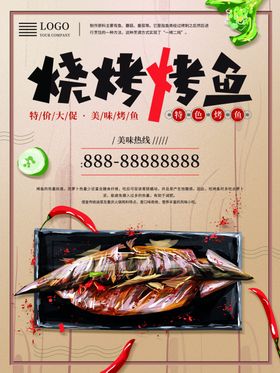 特色烤鱼