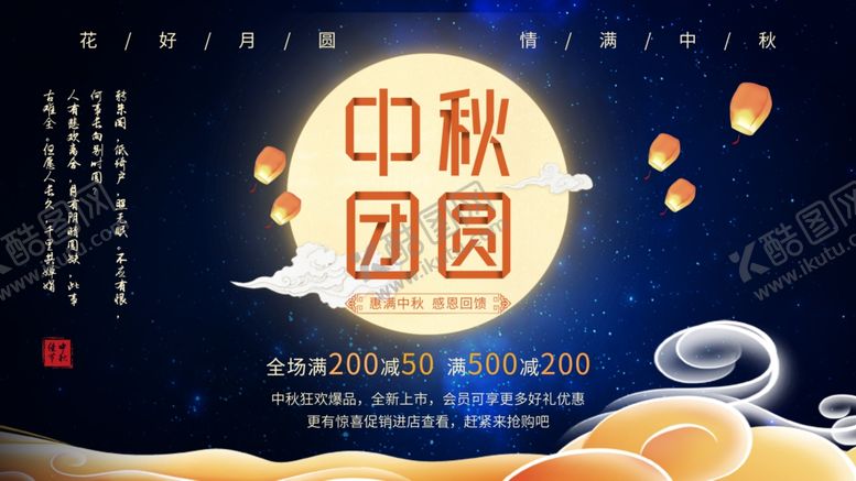 编号：37074406180827279925【酷图网】源文件下载-中秋节海报