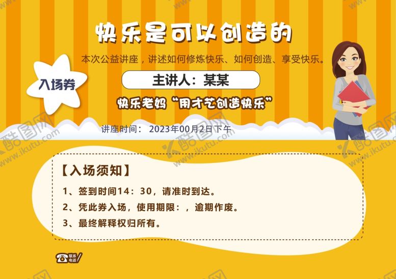 编号：99159511291054538157【酷图网】源文件下载-公益讲座入场券