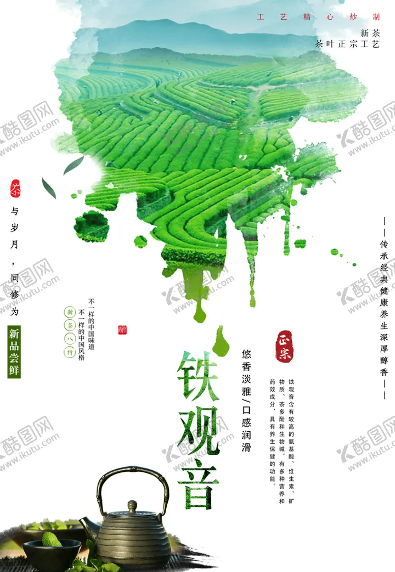 编号：19723610021109228253【酷图网】源文件下载-铁观音