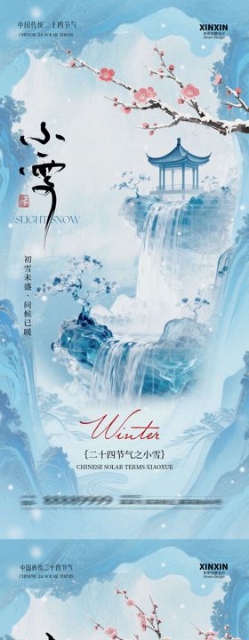 地产小雪大雪意境插画海报