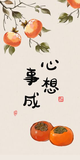 柿子  吉祥果 柿树  