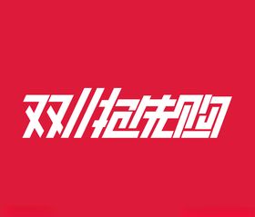 双11抢先购十一字体淘宝广告