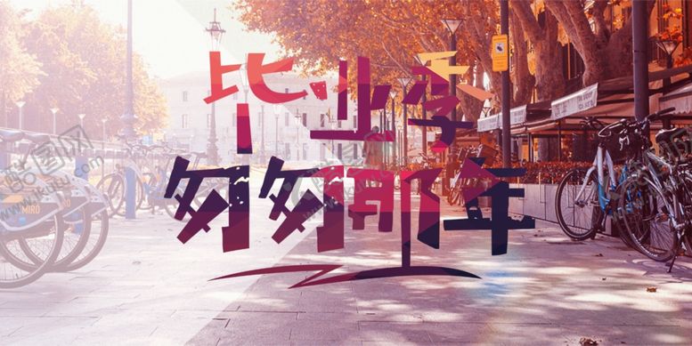 编号：31898210040606161193【酷图网】源文件下载-毕业海报