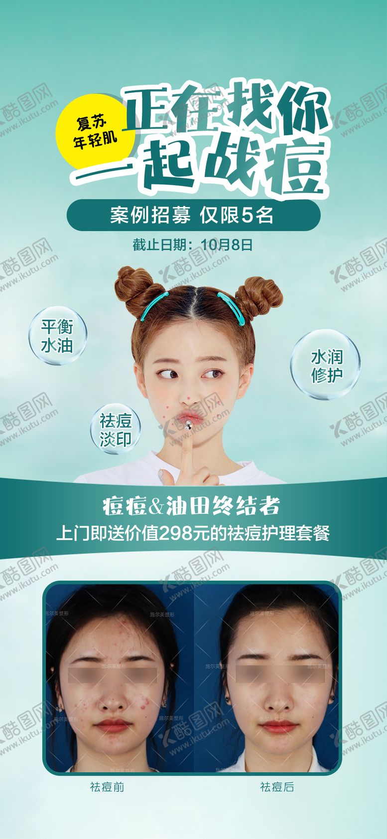 编号：75770712020059512778【酷图网】源文件下载-祛痘招募朋友圈海报