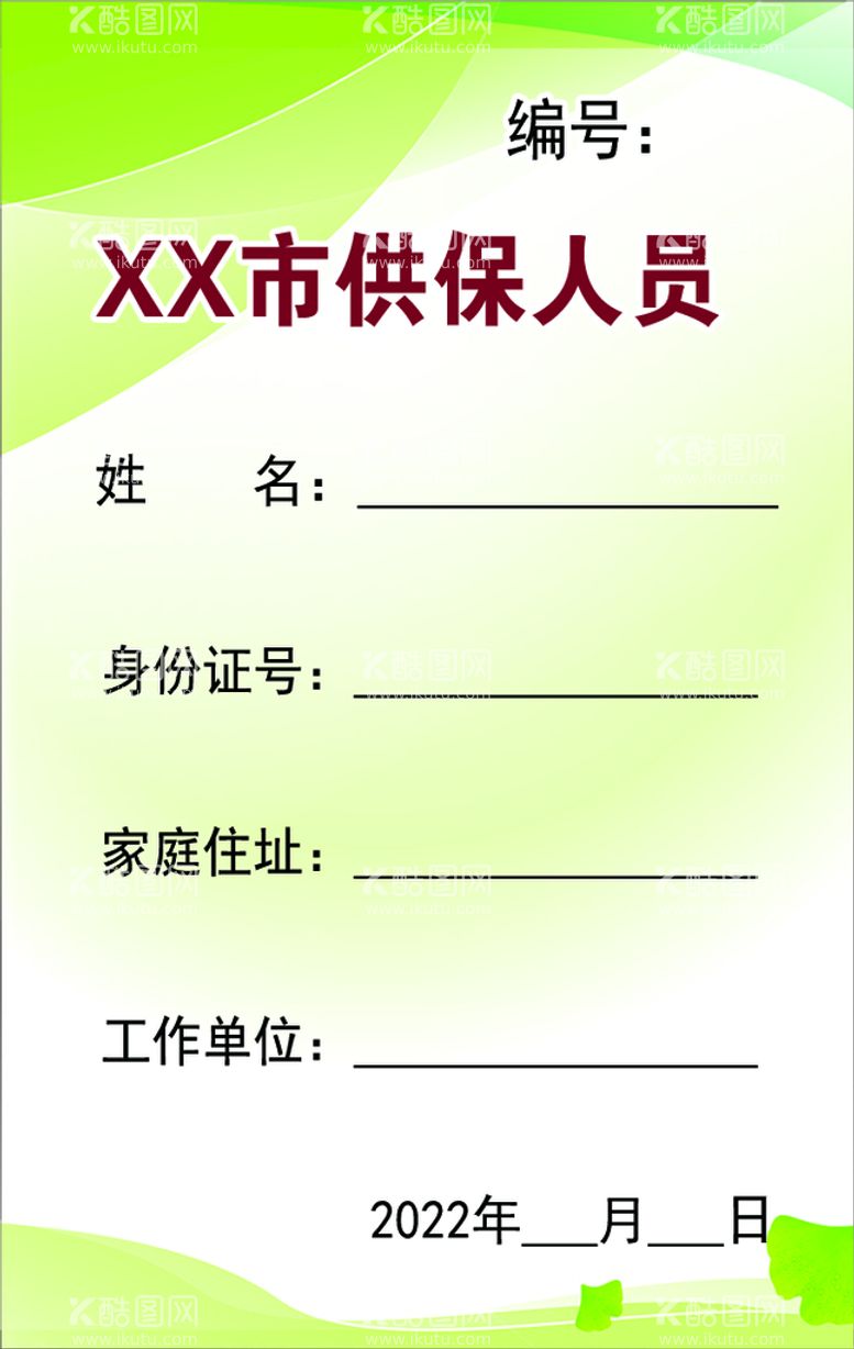 编号：43128711131048208437【酷图网】源文件下载-保供人员卡片