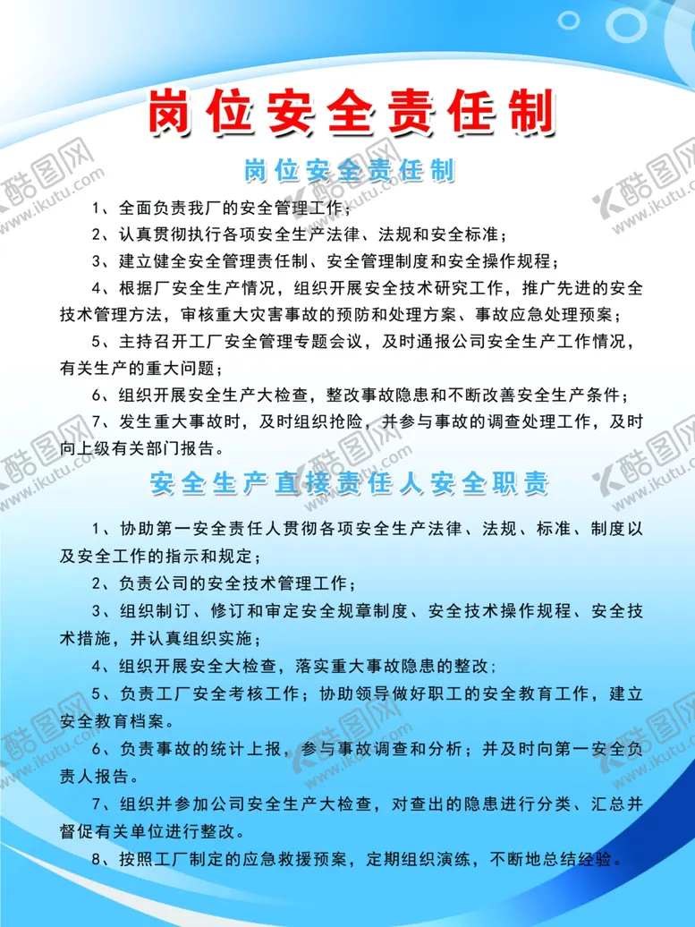 编号：54523307061115338799【酷图网】源文件下载-岗位安全责任制