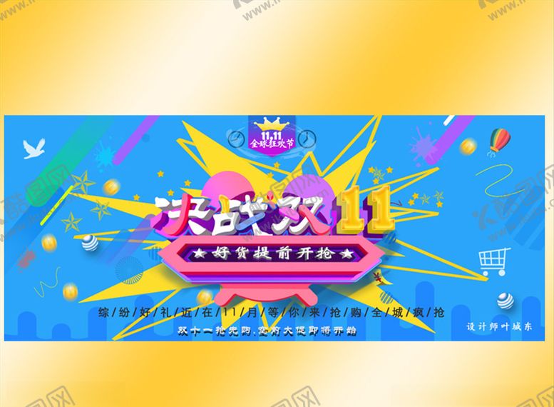 编号：58980105090834203221【酷图网】源文件下载-决战双十一