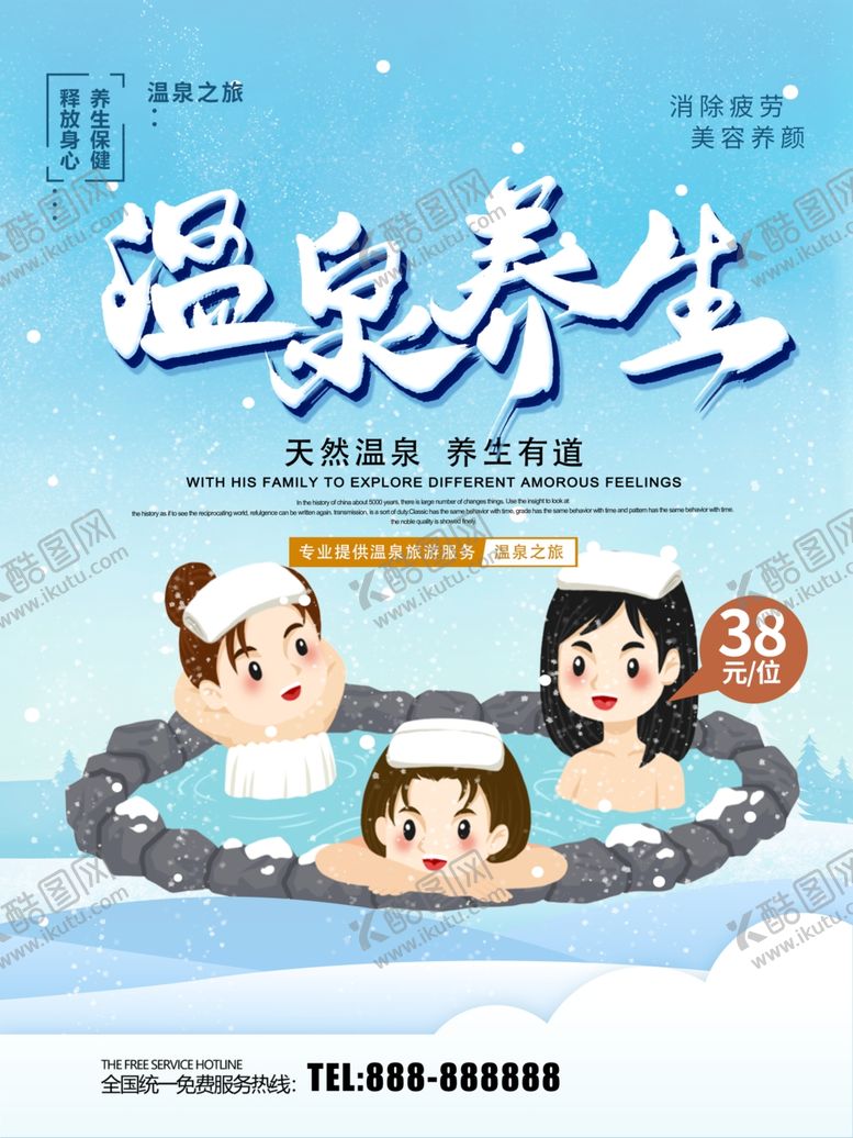 编号：61353309262136238381【酷图网】源文件下载-温泉