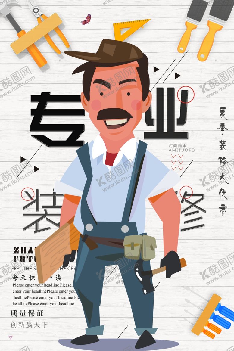 编号：47753509290358115838【酷图网】源文件下载-装修广告海报模板