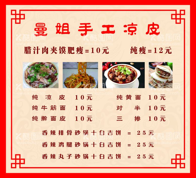 编号：01378509242353157634【酷图网】源文件下载-凉皮菜单设计